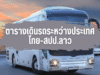 ตารางเดินรถ ไทย-สปป.ลาว รถโดยสารระหว่างประเทศ ไทย-ลาว