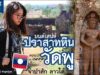 ปราสาทหินวัดพู ลาวใต้